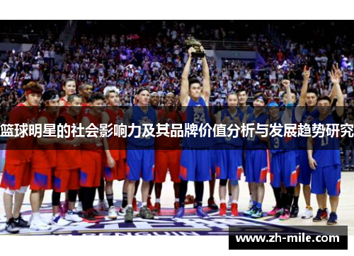 篮球明星的社会影响力及其品牌价值分析与发展趋势研究