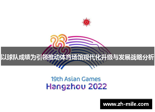 以球队成绩为引领推动体育场馆现代化升级与发展战略分析