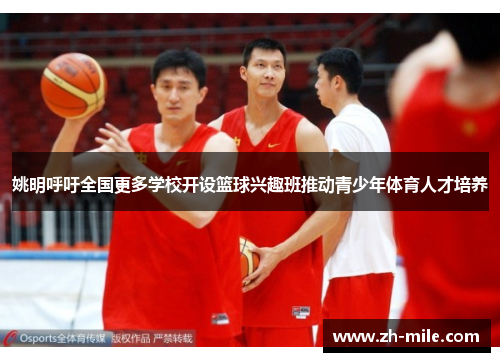 姚明呼吁全国更多学校开设篮球兴趣班推动青少年体育人才培养