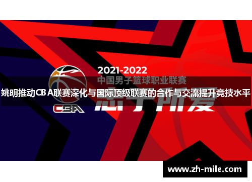 姚明推动CBA联赛深化与国际顶级联赛的合作与交流提升竞技水平