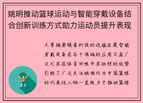 姚明推动篮球运动与智能穿戴设备结合创新训练方式助力运动员提升表现