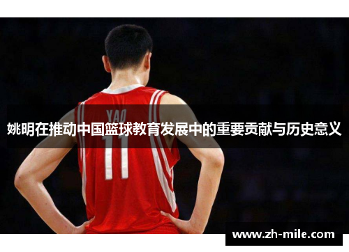 姚明在推动中国篮球教育发展中的重要贡献与历史意义
