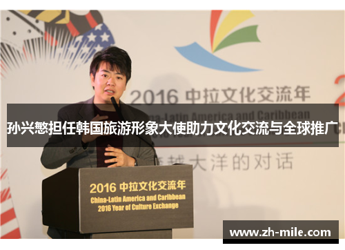孙兴慜担任韩国旅游形象大使助力文化交流与全球推广