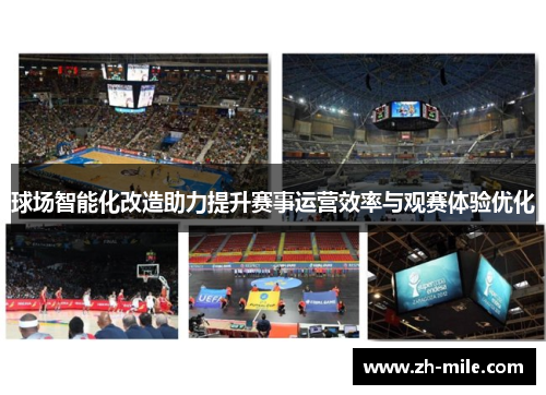 球场智能化改造助力提升赛事运营效率与观赛体验优化