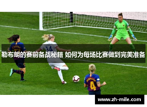 勒布朗的赛前备战秘籍 如何为每场比赛做到完美准备