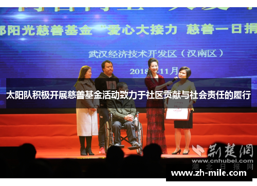 太阳队积极开展慈善基金活动致力于社区贡献与社会责任的履行