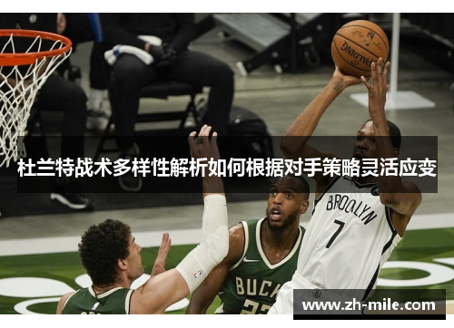 杜兰特战术多样性解析如何根据对手策略灵活应变