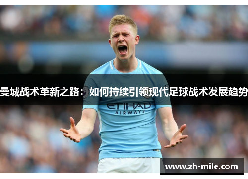曼城战术革新之路：如何持续引领现代足球战术发展趋势