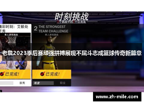 老詹2023季后赛顽强拼搏展现不屈斗志成篮球传奇新篇章