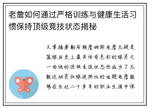 老詹如何通过严格训练与健康生活习惯保持顶级竞技状态揭秘