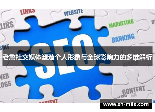 老詹社交媒体塑造个人形象与全球影响力的多维解析