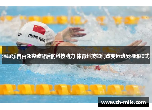 潘展乐自由泳突破背后的科技助力 体育科技如何改变运动员训练模式
