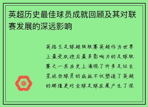 英超历史最佳球员成就回顾及其对联赛发展的深远影响