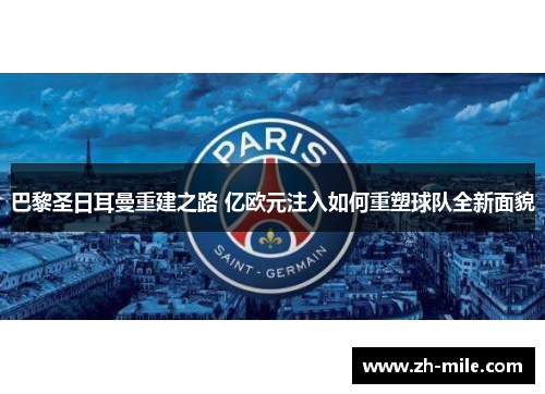 巴黎圣日耳曼重建之路 亿欧元注入如何重塑球队全新面貌