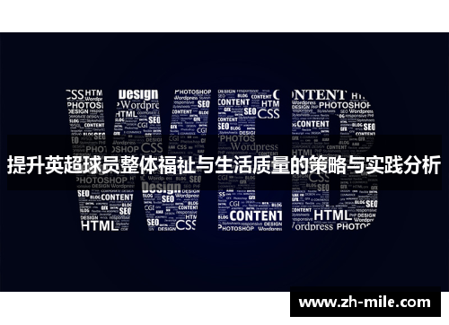 提升英超球员整体福祉与生活质量的策略与实践分析