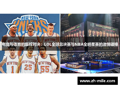 电竞与体育的巅峰对决：LOL全球总决赛与NBA全明星赛的激情碰撞