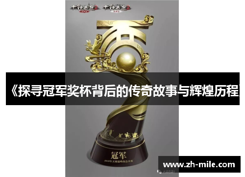 《探寻冠军奖杯背后的传奇故事与辉煌历程》