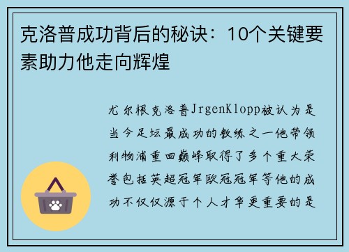 克洛普成功背后的秘诀：10个关键要素助力他走向辉煌