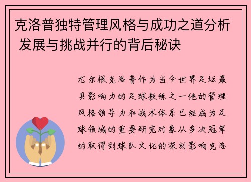 克洛普独特管理风格与成功之道分析 发展与挑战并行的背后秘诀