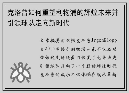 克洛普如何重塑利物浦的辉煌未来并引领球队走向新时代