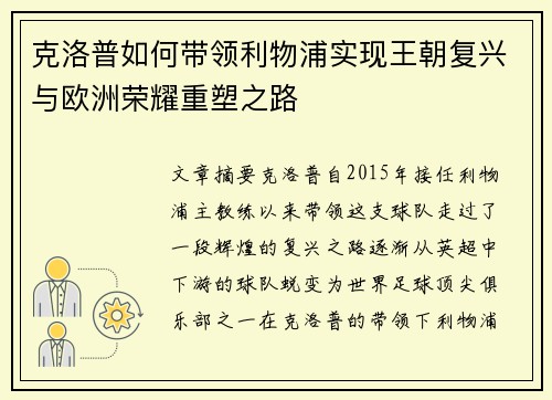 克洛普如何带领利物浦实现王朝复兴与欧洲荣耀重塑之路