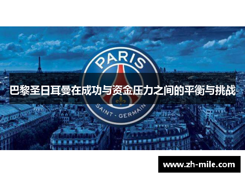 巴黎圣日耳曼在成功与资金压力之间的平衡与挑战