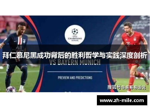 拜仁慕尼黑成功背后的胜利哲学与实践深度剖析
