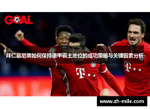 拜仁慕尼黑如何保持德甲霸主地位的成功策略与关键因素分析