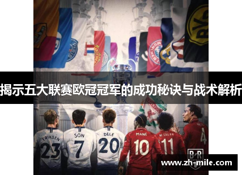 揭示五大联赛欧冠冠军的成功秘诀与战术解析