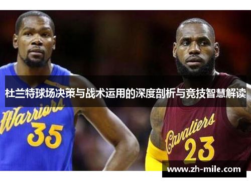 杜兰特球场决策与战术运用的深度剖析与竞技智慧解读