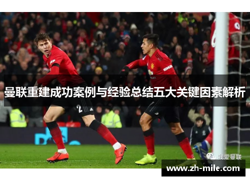 曼联重建成功案例与经验总结五大关键因素解析