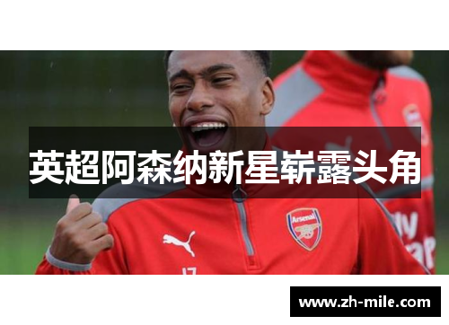 英超阿森纳新星崭露头角