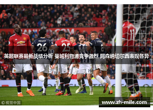 英超联赛最新战绩分析 曼城利物浦竞争激烈 阿森纳切尔西表现各异