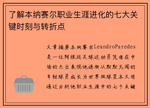 了解本纳赛尔职业生涯进化的七大关键时刻与转折点