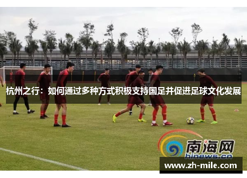 杭州之行：如何通过多种方式积极支持国足并促进足球文化发展