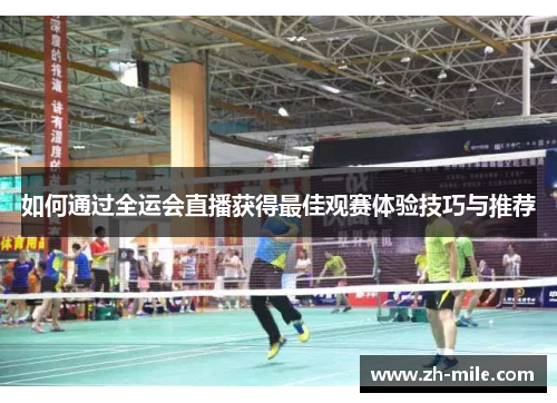 如何通过全运会直播获得最佳观赛体验技巧与推荐