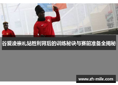 谷爱凌崇礼站胜利背后的训练秘诀与赛前准备全揭秘