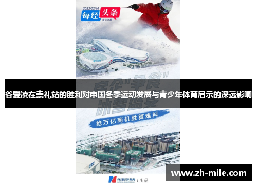 谷爱凌在崇礼站的胜利对中国冬季运动发展与青少年体育启示的深远影响