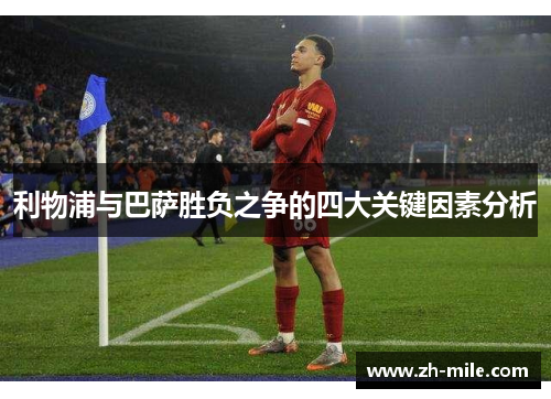 利物浦与巴萨胜负之争的四大关键因素分析