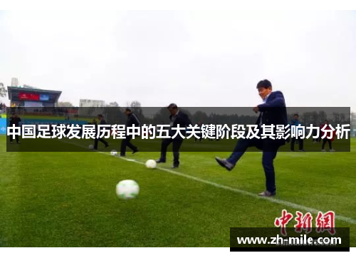 中国足球发展历程中的五大关键阶段及其影响力分析