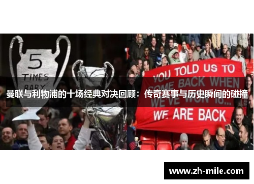 曼联与利物浦的十场经典对决回顾：传奇赛事与历史瞬间的碰撞