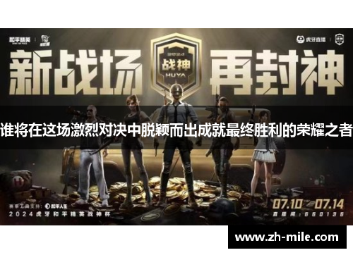 谁将在这场激烈对决中脱颖而出成就最终胜利的荣耀之者