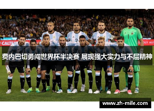 费内巴切勇闯世界杯半决赛 展现强大实力与不屈精神