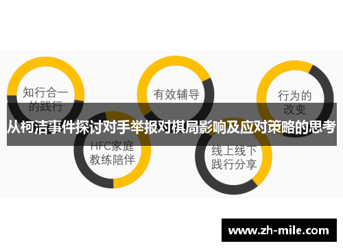 从柯洁事件探讨对手举报对棋局影响及应对策略的思考