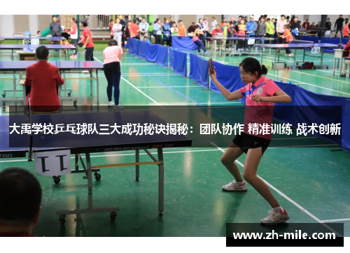 大禹学校乒乓球队三大成功秘诀揭秘：团队协作 精准训练 战术创新