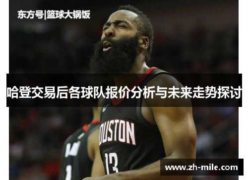 哈登交易后各球队报价分析与未来走势探讨