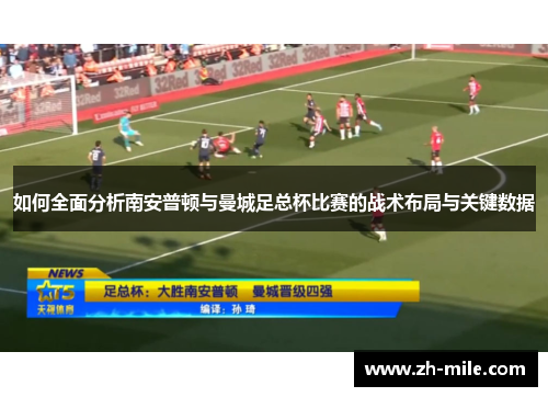 如何全面分析南安普顿与曼城足总杯比赛的战术布局与关键数据