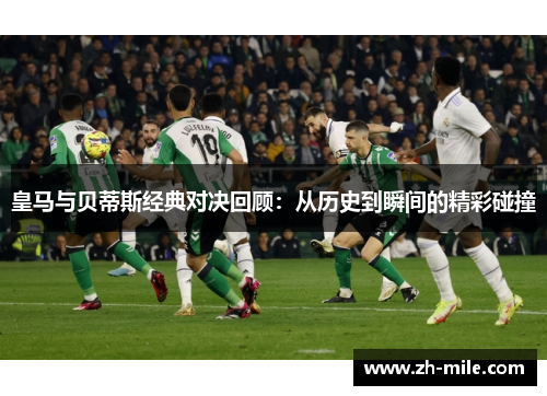 皇马与贝蒂斯经典对决回顾：从历史到瞬间的精彩碰撞