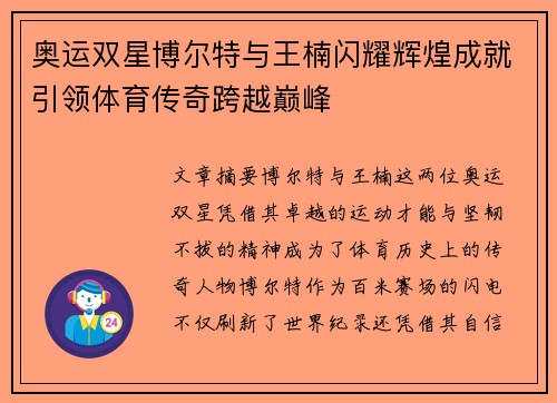 奥运双星博尔特与王楠闪耀辉煌成就引领体育传奇跨越巅峰