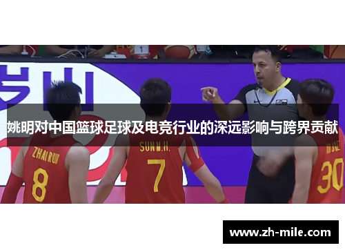 姚明对中国篮球足球及电竞行业的深远影响与跨界贡献